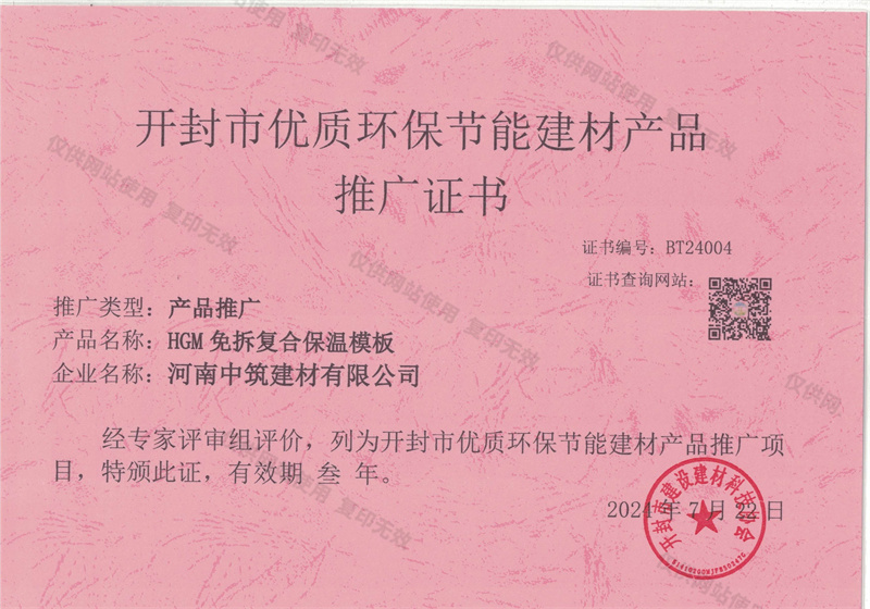 開封市優(yōu)質環(huán)保節(jié)能建材產品推廣證書